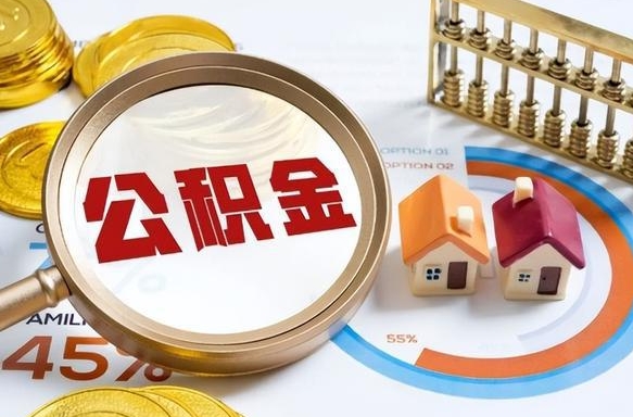 冠县失业了可以提取全部公积金吗（失业了可以提取住房公积金吗）